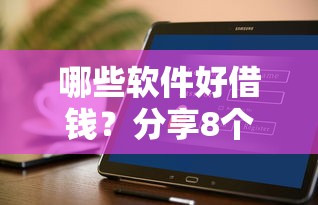 哪些软件好借钱？分享8个类似高炮口子的平台