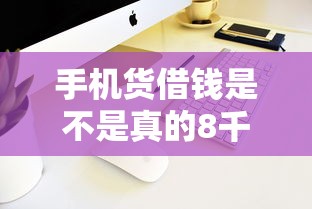 手机货借钱是不是真的8千元无门槛本月借款平台力荐！分享小额网贷口子8千元无门槛借款