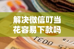 解决微信叮当花容易下款吗的8个征信黑没逾期平台可以贷到钱分享