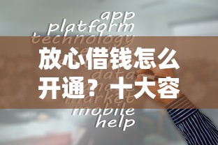 放心借钱怎么开通？十大容易贷款平台推荐