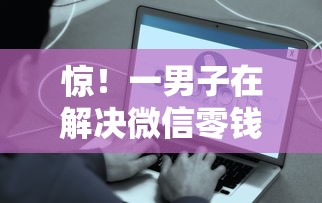 惊！一男子在解决微信零钱借钱怎么操作的时竟然发现8个手机平台贷款，事后分享了出来