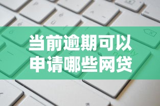 当前逾期可以申请哪些网贷有哪些？分享6个平台可以借钱