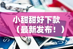 小甜甜好下款（最新发布！）6个100%可以借钱的平台
