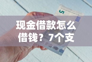 现金借款怎么借钱?7个支持下款到微信的靠谱的借款口子 现金借款怎么借钱?7个支持下款到微信的靠谱的借款口子
