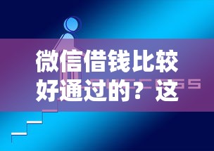 微信借钱比较好通过的?这6个不看负债的网贷平台可以试试 微信借钱比较好通过的?这6个不看负债的网贷平台可以试试