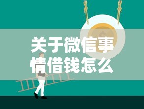 关于微信事情借钱怎么借的，推荐5个正规网上贷款平台给你