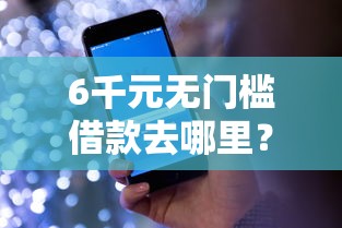 6千元无门槛借款去哪里？哪里可以借钱5万看这7个平台