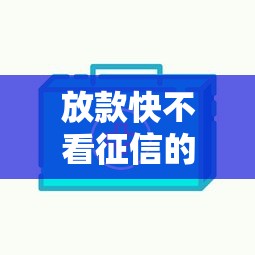 放款快不看征信的借贷平台有哪些？7个平台试试看哪个能下款