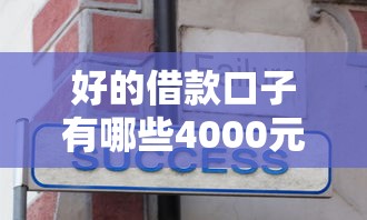 好的借款口子有哪些4000元无门槛本月借款平台力荐!分享小额网贷口子4000元无门槛借款 好的借款口子有哪些4000元无门槛本月借款平台力荐!分享小额网贷口子4000元无门槛借款