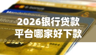 2026银行贷款平台哪家好下款,差20000元就选这8个平台 2026银行贷款平台哪家好下款,差20000元就选这8个平台