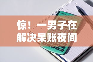 惊!一男子在解决呆账夜间下款口子论坛时竟然发现5个好的贷款平台利息低,事后分享了出来 惊!一男子在解决呆账夜间下款口子论坛时竟然发现5个好的贷款平台利息低,事后分享了出来