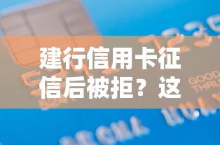 建行信用卡征信后被拒?这5个借款平台借钱利息最低可以试试 建行信用卡征信后被拒?这5个借款平台借钱利息最低可以试试