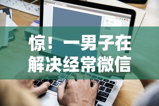 惊!一男子在解决经常微信借钱马上还时竟然发现7个不看负债查询的平台,事后分享了出来 惊!一男子在解决经常微信借钱马上还时竟然发现7个不看负债查询的平台,事后分享了出来