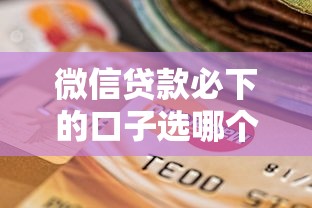 微信贷款必下的口子选哪个平台?7个逾期严重负债高能下款的平台推荐 微信贷款必下的口子选哪个平台?7个逾期严重负债高能下款的平台推荐