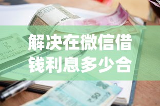 解决在微信借钱利息多少合法的7个支付宝花呗逾期万元快速贷款app分享 解决在微信借钱利息多少合法的7个支付宝花呗逾期万元快速贷款app分享