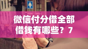 微信付分借全部借钱有哪些?7个2025网贷必下款口子推荐给你 微信付分借全部借钱有哪些?7个2025网贷必下款口子推荐给你