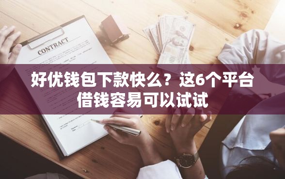 好优钱包下款快么？这6个平台借钱容易可以试试