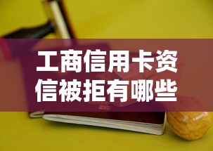 工商信用卡资信被拒有哪些?分享6个大学生贷款的平台 工商信用卡资信被拒有哪些?分享6个大学生贷款的平台