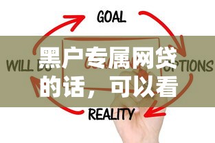 黑户专属网贷的话，可以看看这7个不看负债的网贷口子