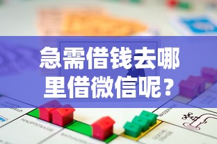 急需借钱去哪里借微信呢?这7个汽车抵押贷款平台正规值得一试 急需借钱去哪里借微信呢?这7个汽车抵押贷款平台正规值得一试