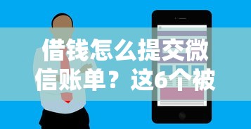 借钱怎么提交微信账单？这6个被抽贷了还能借钱的软件值得一试