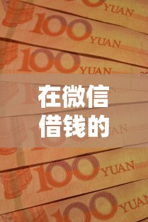 在微信借钱的程序有哪些?这10个无论多黑有公积金就能下款值得一试 在微信借钱的程序有哪些?这10个无论多黑有公积金就能下款值得一试