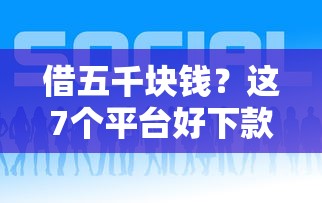 借五千块钱?这7个平台好下款可以试试 借五千块钱?这7个平台好下款可以试试