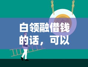 白领融借钱的话,可以看看这7个可靠的借钱平台 白领融借钱的话,可以看看这7个可靠的借钱平台