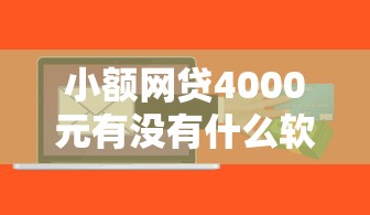 小额网贷4000元有没有什么软件征信黑了可以贷款,嘀嗒借钱好下款吗安全吗的6个平台介绍 小额网贷4000元有没有什么软件征信黑了可以贷款,嘀嗒借钱好下款吗安全吗的6个平台介绍