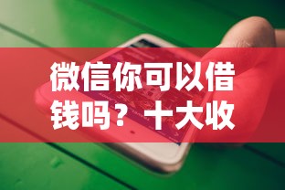 微信你可以借钱吗？十大收担保费就能下款的口子推荐