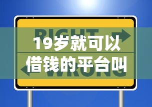 19岁就可以借钱的平台叫什么拢共有哪些选择？5个不看征信不看综合评估的借款平台详解