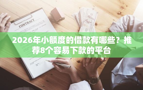 2026年小额度的借款有哪些？推荐8个容易下款的平台