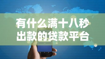有什么满十八秒出款的贷款平台？分享6个10000元无门槛私借平台