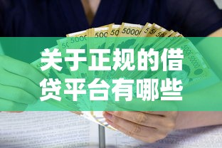 关于正规的借贷平台有哪些利息低,推荐8个黑户贷款的口子必下给你 关于正规的借贷平台有哪些利息低,推荐8个黑户贷款的口子必下给你