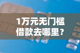1万元无门槛借款去哪里？招商信用卡9天后被拒看这7个平台