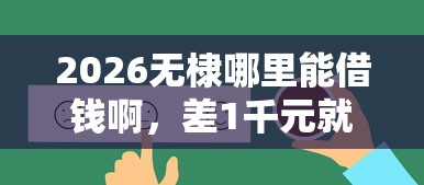 2026无棣哪里能借钱啊,差1千元就选这7个平台 2026无棣哪里能借钱啊,差1千元就选这7个平台
