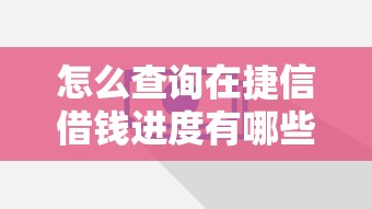 怎么查询在捷信借钱进度有哪些？8个借钱平台推荐给你