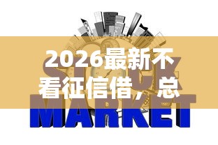 2026最新不看征信借，总结十个网贷平台利息低！