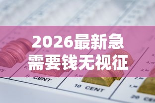 2026最新急需要钱无视征信（支持支付宝），7个网贷借款平台好贷无私分享