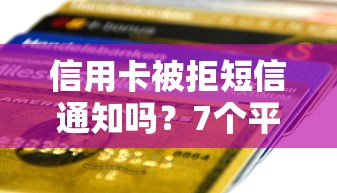 信用卡被拒短信通知吗?7个平台试试看哪个能下款 信用卡被拒短信通知吗?7个平台试试看哪个能下款
