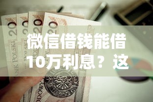 微信借钱能借10万利息？这5个贷款平台好下款值得一试