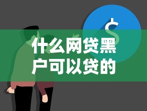 什么网贷黑户可以贷的到款就选这7个6千元什么贷款平台不查征信