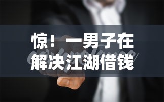 惊！一男子在解决江湖借钱吧时竟然发现5个正规可靠的贷款平台，事后分享了出来