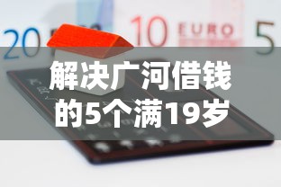 解决广河借钱的5个满19岁可以借款的口子分享