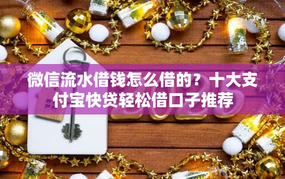微信流水借钱怎么借的？十大支付宝快贷轻松借口子推荐