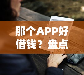 那个APP好借钱？盘点最新9个网贷平台排行