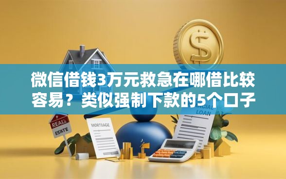 微信借钱3万元救急在哪借比较容易？类似强制下款的5个口子参考