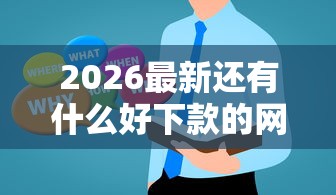 2026最新还有什么好下款的网贷，总结十个高炮必下的新口子！