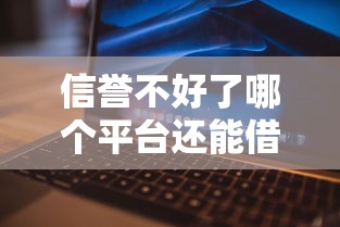 信誉不好了哪个平台还能借钱借2万元选哪个平台？6个征信黑有当前逾期还能下款的平台推荐