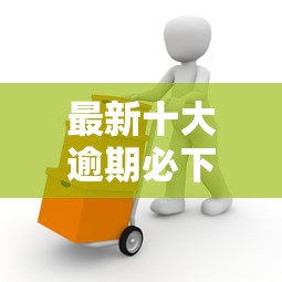 最新十大逾期必下款的软件，专治易借钱包查不查征信记录